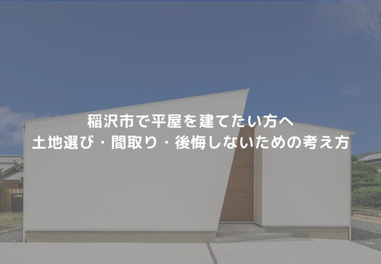 稲沢市で平屋を建てたい方へ｜土地選び・間取り・後悔しないための考え方